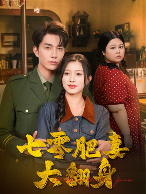 七零肥妻大翻身（79集）精彩短剧片段