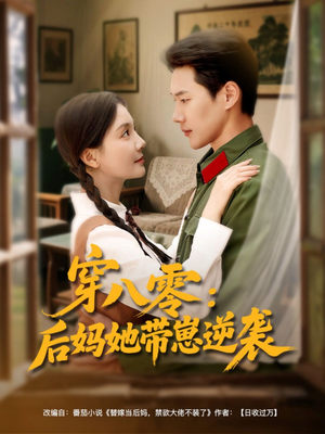 穿八零后妈她带崽逆袭（89集）免费短剧推荐