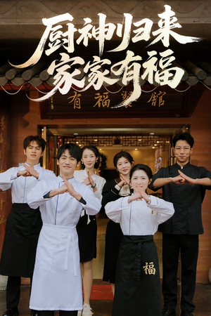 厨神归来家家有福（47集）我全都看完了
