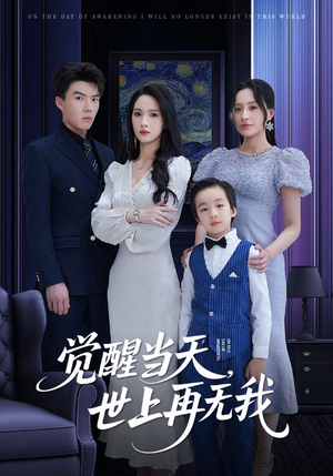 觉醒当天世上再无我（86集）1-102集