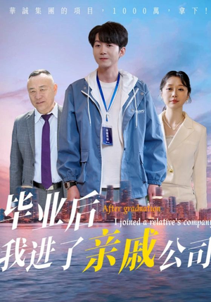 毕业后我进了亲戚公司（50集）短剧每日分享