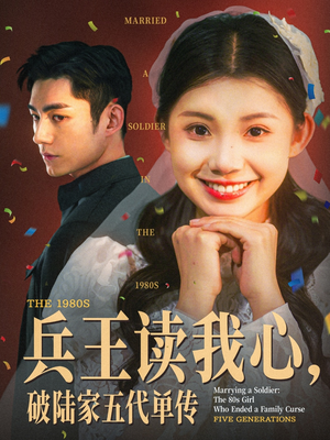 兵王读我心，破陆家五代单传（85集）免费短剧全集看