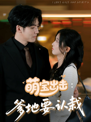 萌宝出击爹地要认栽（66集）免费短剧看不停