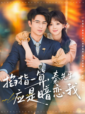掐指一算秦先生应是暗恋我（78集）全集免费看短剧