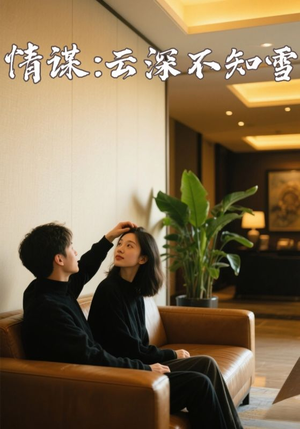 情谋云深不知雪（80集）超甜短剧抢先看