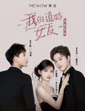 我的道姑女友(12集) 免费在线看