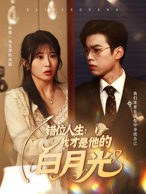 错位人生我才是他的白月光（101集）热播短剧分享