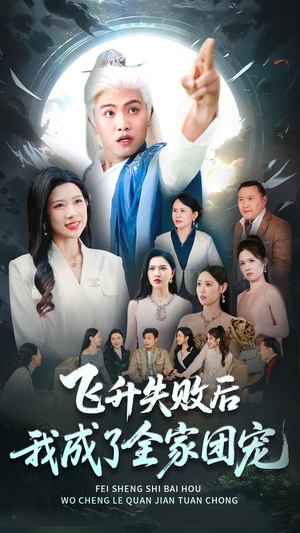 飞升失败后我成了全家团宠（75集）一共多少集