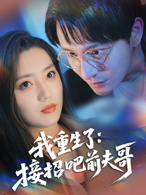 我重生了：接招吧前夫哥（62集）分享好看短剧