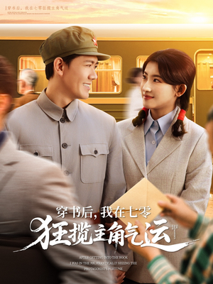 穿书后，我在七零狂揽主角气运（79集）真的太精彩了