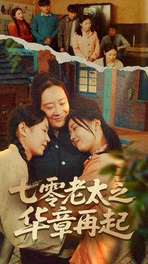七零老太之华章再起（60集）短剧精彩推荐