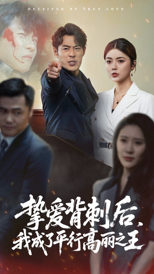 挚爱背刺后我成了平行高丽之王（40集）热门短剧抢先