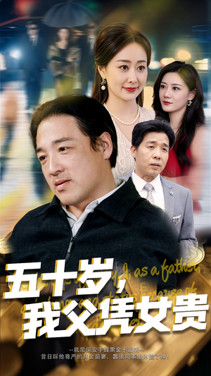 五十岁我父凭女贵（65集）独家短剧免费看