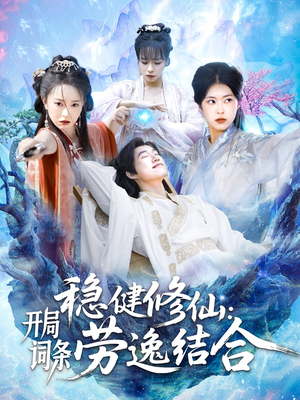 稳健修仙：开局词条劳逸结合（138集）高清画质免费看