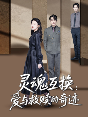 灵魂互换：爱与救赎的奇迹（33集）经典老剧免费看