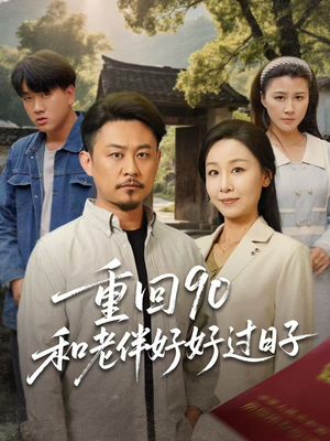 重回90和老伴好好过日子（60集）解说文案