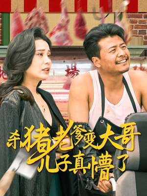 老彪进城（67集）短剧推荐上热门