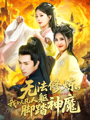 无法修炼，我以凡人躯脚踏神魔（114集）在哪里可以看