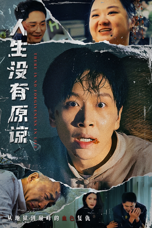 人生没有原谅（80集）精彩短剧天天看