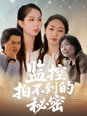 监控拍不到的秘密（42集）我真的爱了