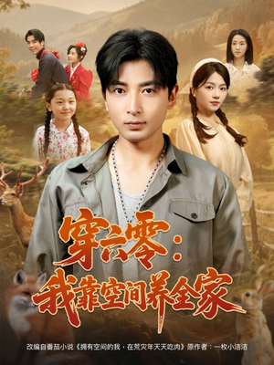 穿六零：我靠空间养全家（82集）好看的短剧来了