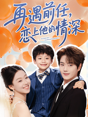 再遇前任恋上他的情深（61集）最后一集