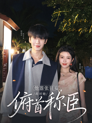 他嚣张狂妄，却对她俯首称臣（71集）好短剧分享