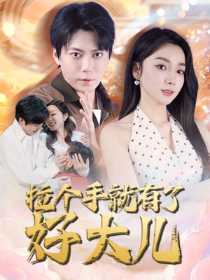 拉个手就有了好大儿（71集）演的怎么样