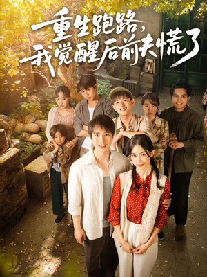 重生跑路，我觉醒后前夫慌了（79集）零花钱看整部剧