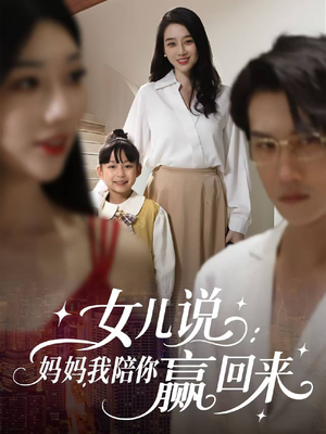 女儿说：妈妈，我陪你赢回来（60集）在线播放