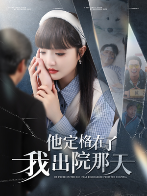 他定格在了我出院那天（79集）解说文案