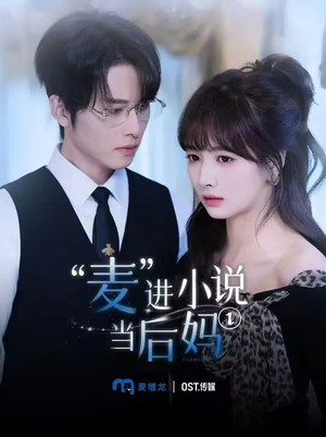麦进小说当后妈（5集）百万短剧抢先看