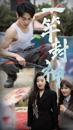 一杆封神（63集）怎么看全集