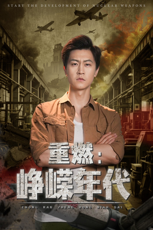 重燃峥嵘年代（54集）短剧太好看了吧