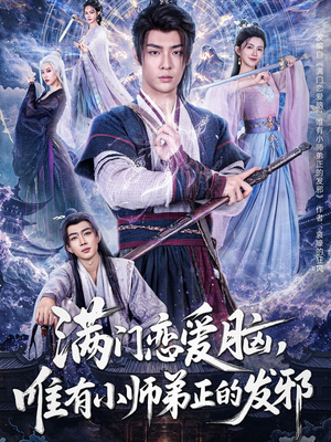 满门恋爱脑，唯有小师弟正的发邪（80集）短剧在线更新