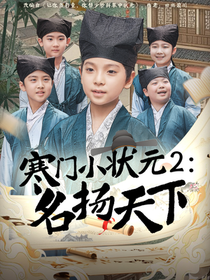 寒门小状元2之名扬天下（89集）追短剧看全集