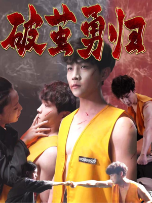 破茧勇归（66集）零花钱看整部剧