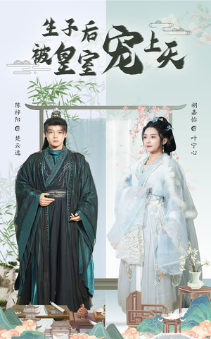 生子后被皇室宠上天（55集）百度在线观看