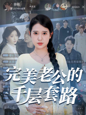 完美老公的千层套路（31集）免费看