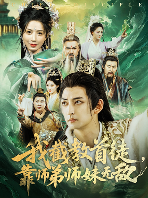 我截教首徒，靠师弟师妹无敌（81集）红果短剧免费看