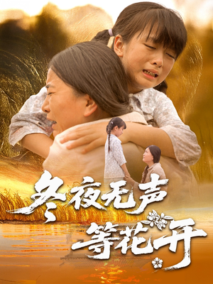 冬夜无声等花开（80集）短剧免费观看