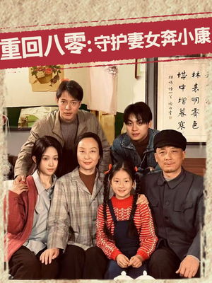 重回八零：守护妻女奔小康（83集）全集完整版