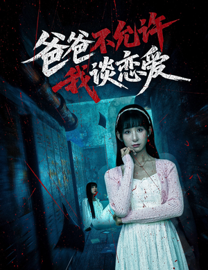 爸爸不允许我谈恋爱（60集）在线播放