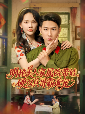 明艳美人家属院带娃，硬汉兵哥霸道宠（83集）百度网盘在线看
