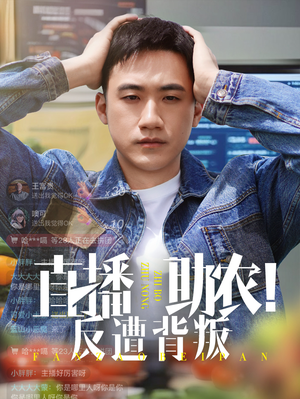 直播助农反遭背叛（60集）热门短剧排行榜