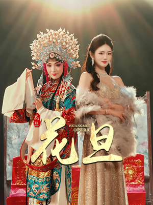 花旦（30集）第二季