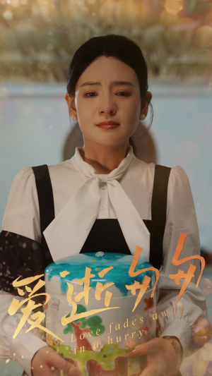 爱逝匆匆（53集）免费短剧全集看