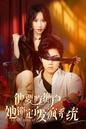 他要吃绝户她锁定了发疯系统（80集）剧好看短剧推荐