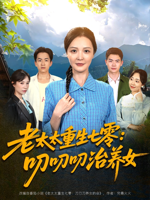 老太太重生七零叨叨叨治养女（81集）短剧排行榜