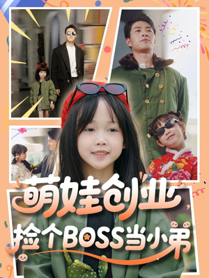 萌娃创业，捡个BOSS当小弟（59集）短剧太好看